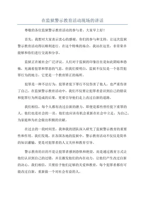 在监狱警示教育活动现场的讲话