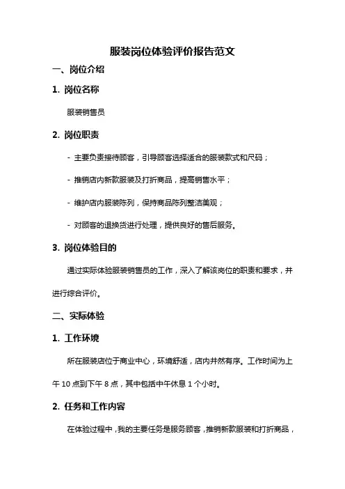 服装岗位体验评价报告范文