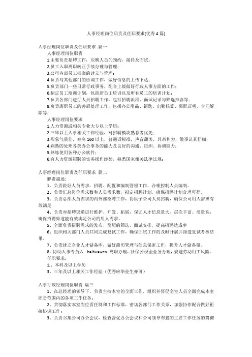 人事经理岗位职责及任职要求(优秀4篇)