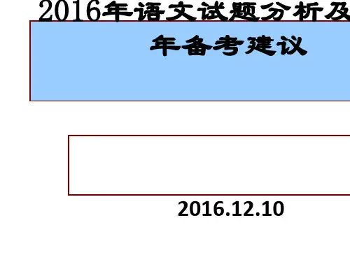 2016年高考语文试题分析及2017年备考建议ppt