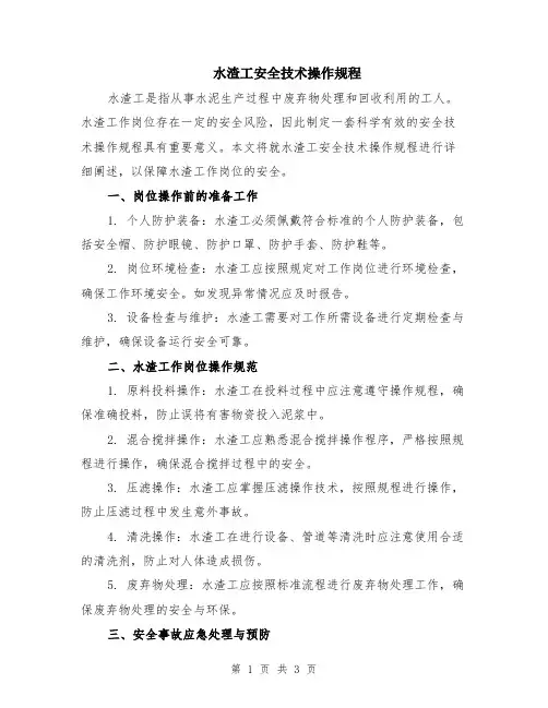 水渣工安全技术操作规程