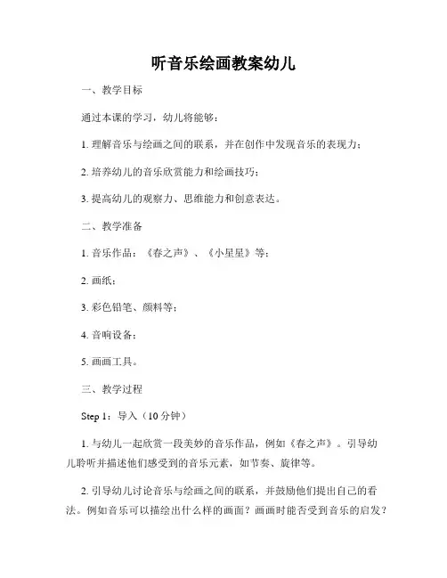 听音乐绘画教案幼儿