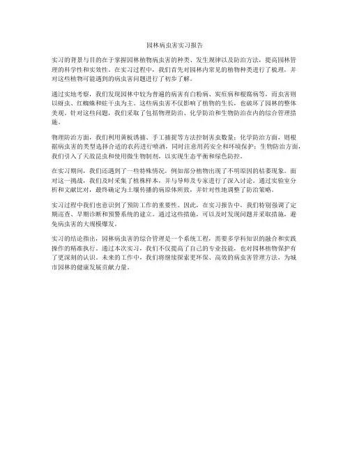 园林病虫害实习报告