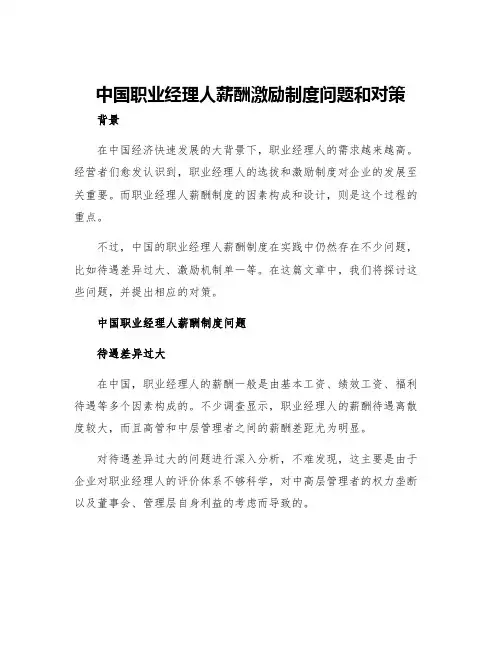 中国职业经理人薪酬激励制度问题和对策