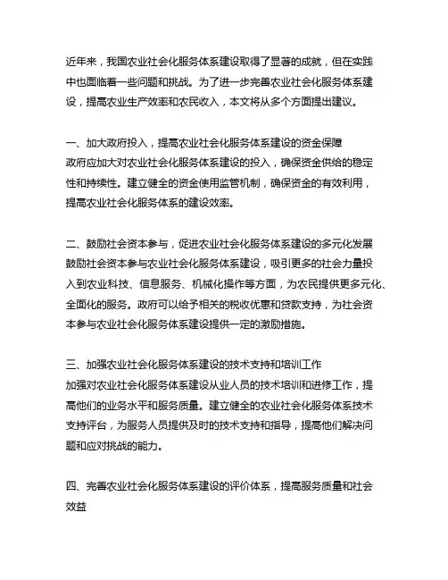关于进一步完善农业社会化服务体系建设的建议