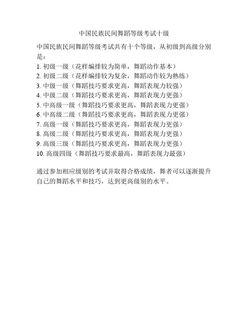 中国民族民间舞蹈等级考试十级
