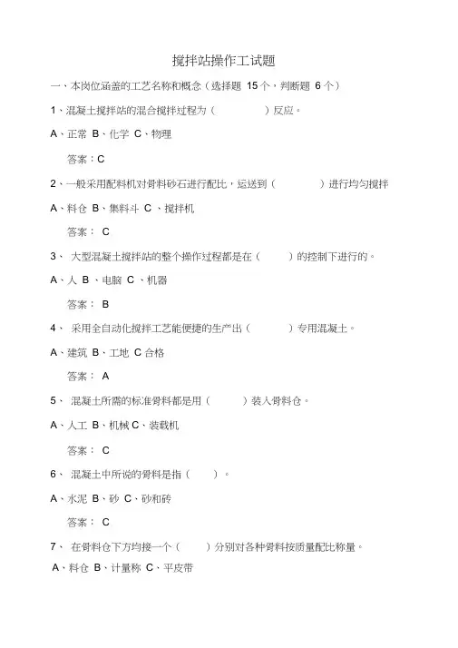 (完整版)搅拌站操作工试题