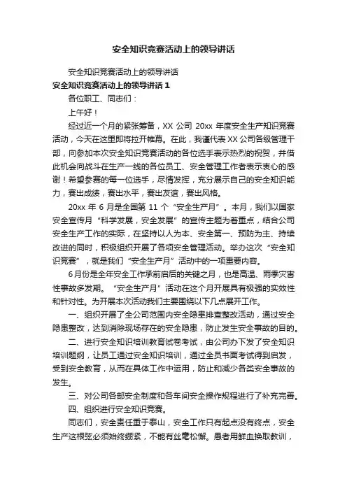 安全知识竞赛活动上的领导讲话