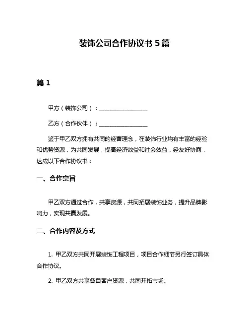 装饰公司合作协议书5篇