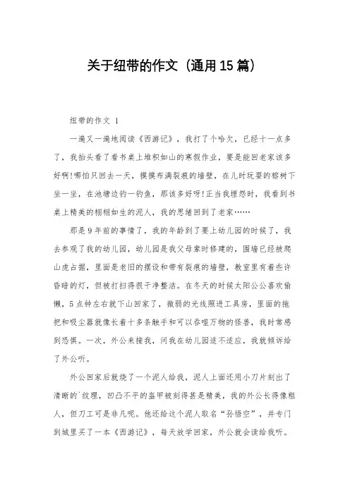 关于纽带的作文(通用15篇)