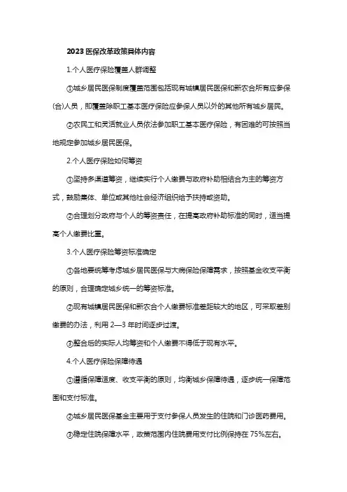 医保改革的具体内容