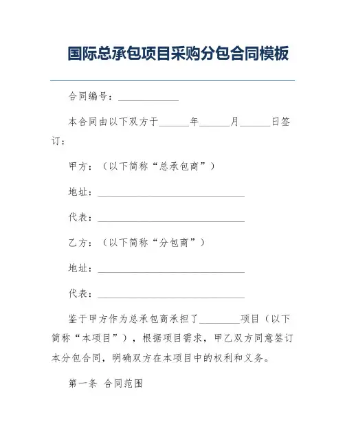 国际总承包项目采购分包合同模板