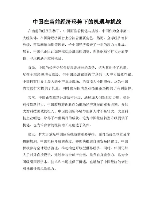 中国在当前经济形势下的机遇与挑战