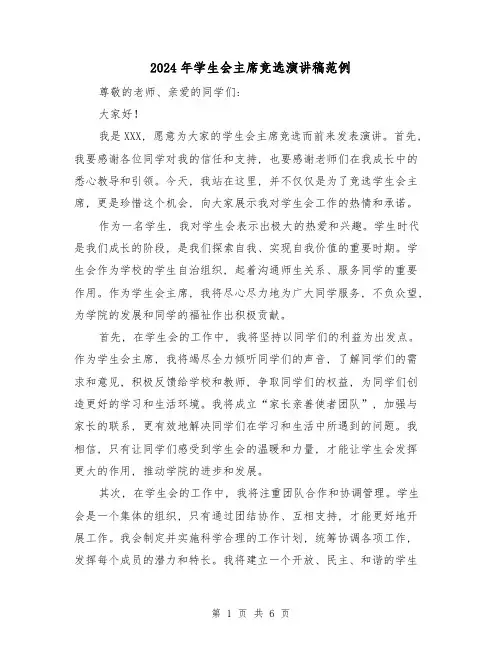 2024年学生会主席竞选演讲稿范例(三篇)