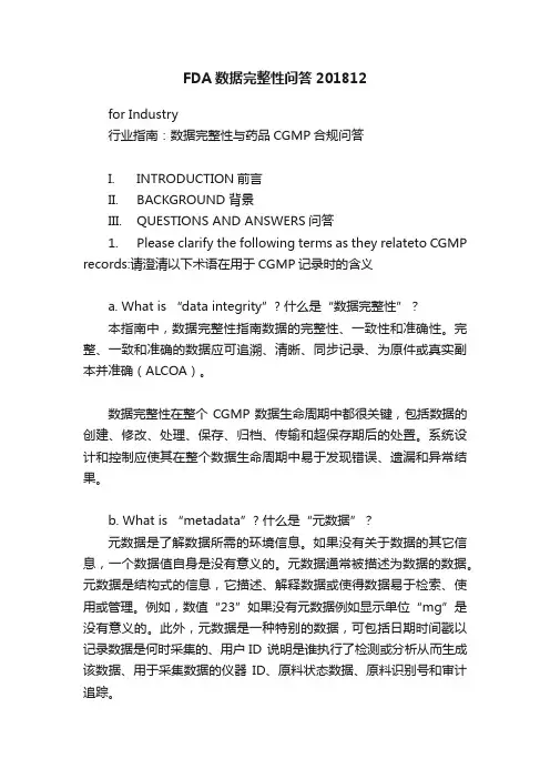 FDA数据完整性问答201812