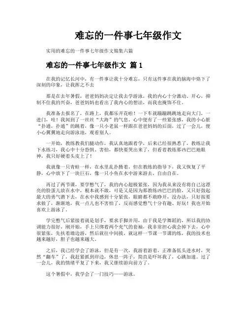 难忘的一件事七年级作文