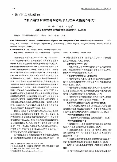 “非酒精性脂肪性肝病诊断和处理实践指南”导读