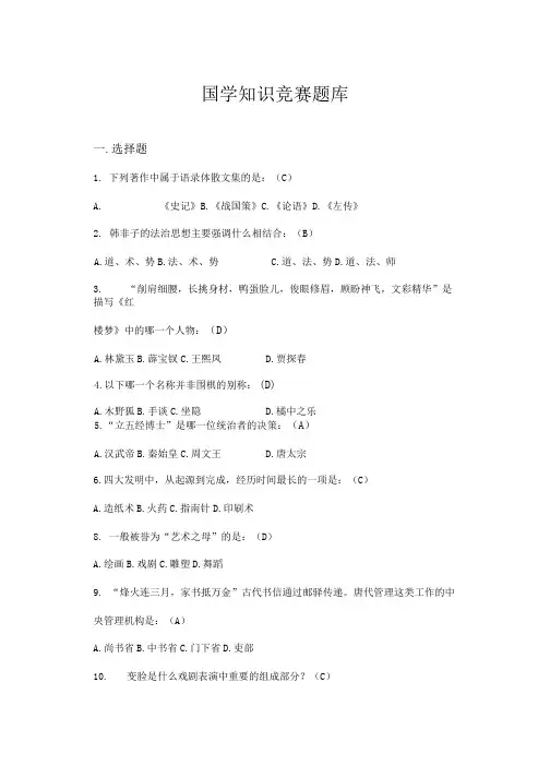 国学知识竞赛题库(500题-附答案)