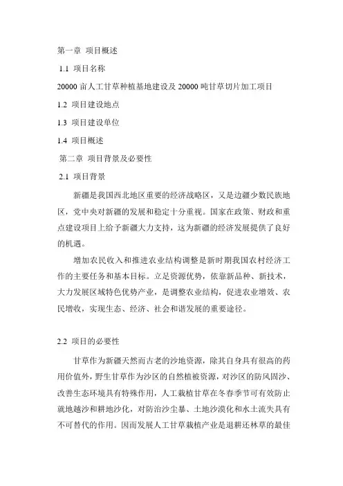 人工甘草种植基地建设及20000吨甘草切片加工项目可行性报告