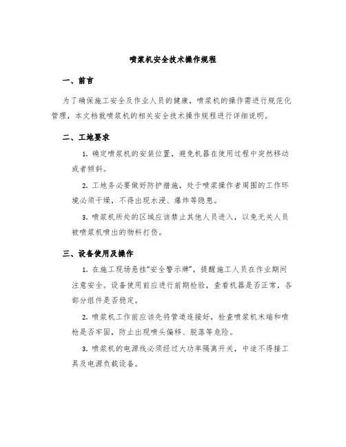 喷浆机安全技术操作规程