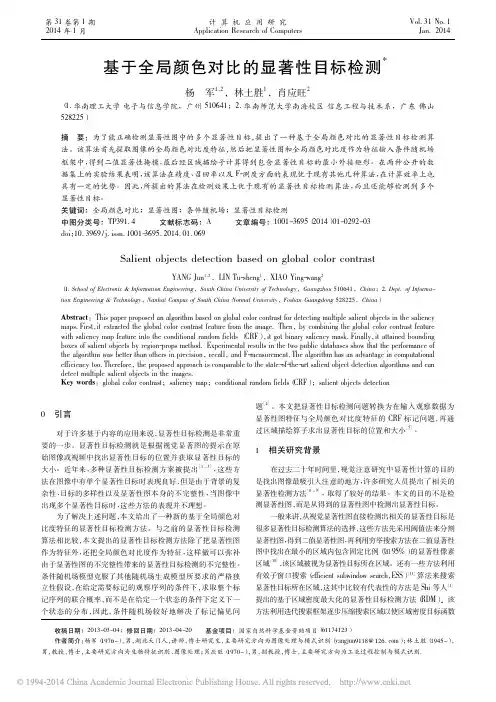 基于全局颜色对比的显著性目标检测_杨军_林土胜_肖应旺