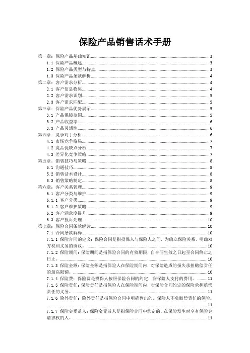 保险产品销售话术手册