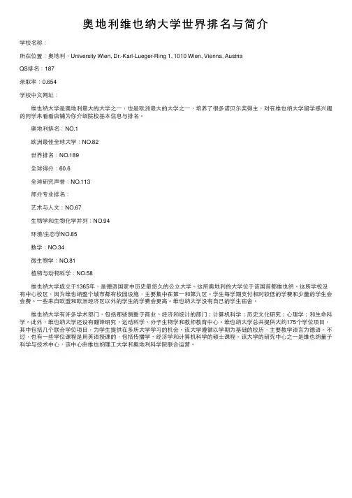 奥地利维也纳大学世界排名与简介