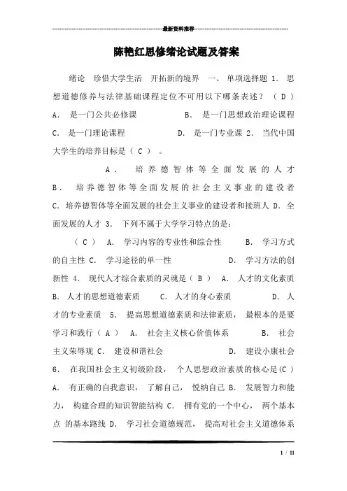 陈艳红思修绪论试题及答案