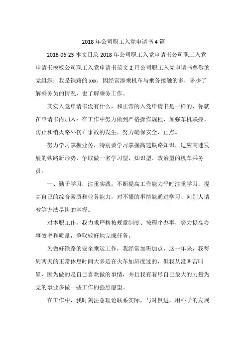 2018年公司职工入党申请书4篇