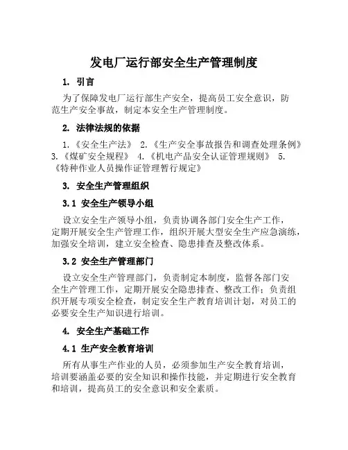 发电厂运行部安全生产管理制度