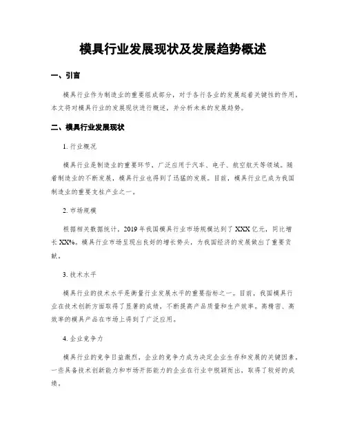 模具行业发展现状及发展趋势概述