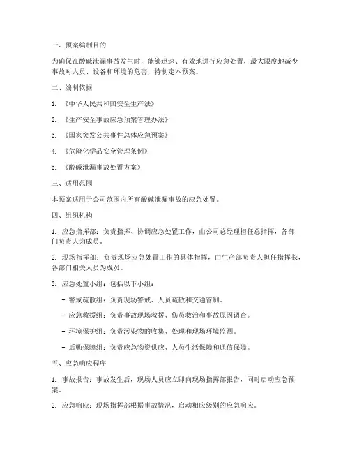 酸碱泄漏应急处置演练预案