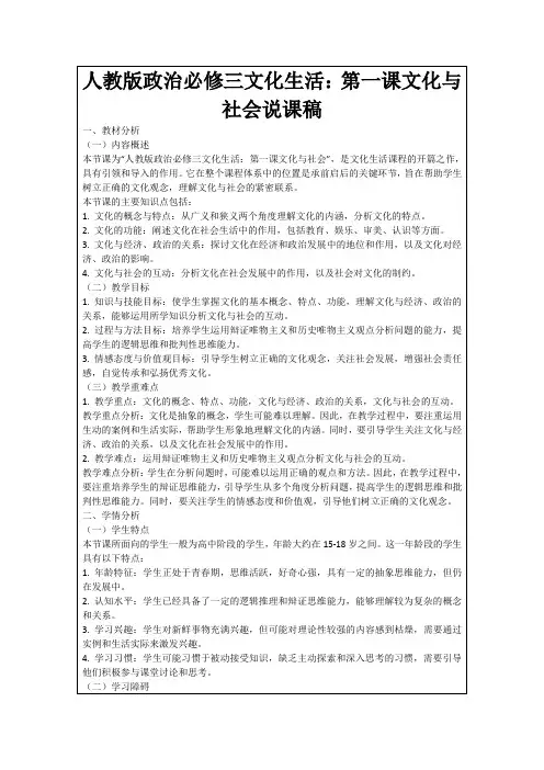 人教版政治必修三文化生活：第一课文化与社会说课稿