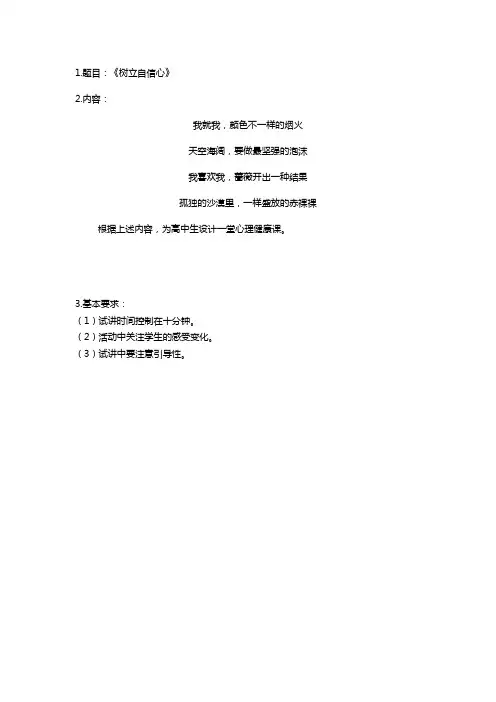 高中心理健康试讲树立自信心