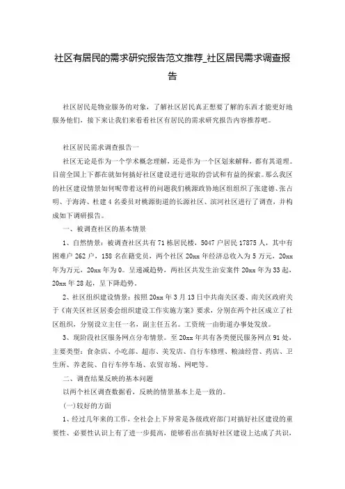 社区有居民的需求研究报告范文推荐_社区居民需求调查报告