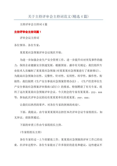 关于主持评审会主持词范文(精选4篇)
