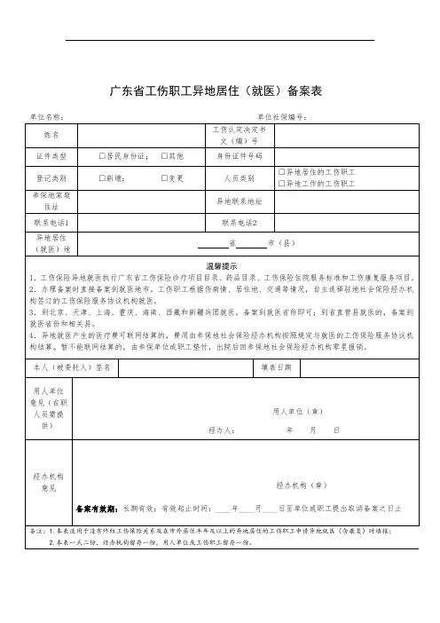 广东省工伤职工异地居住(就医)备案表