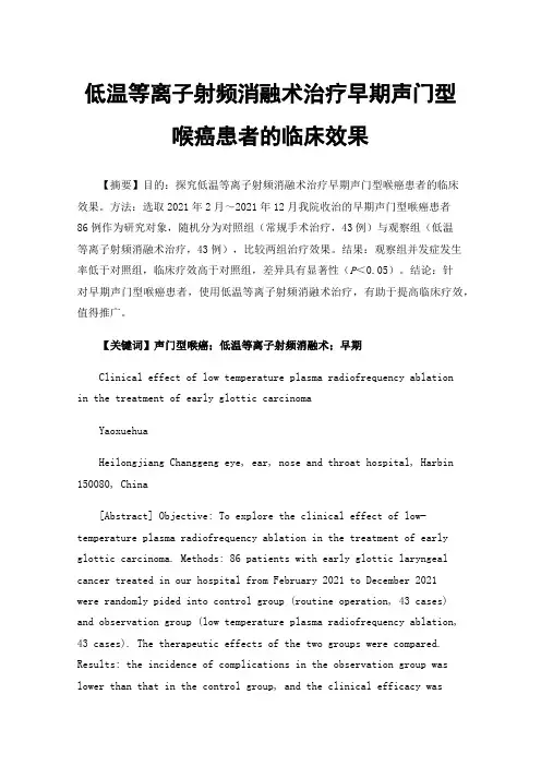 低温等离子射频消融术治疗早期声门型喉癌患者的临床效果