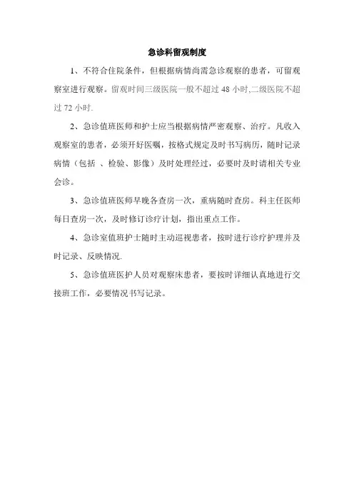 急诊科留观制度及流程