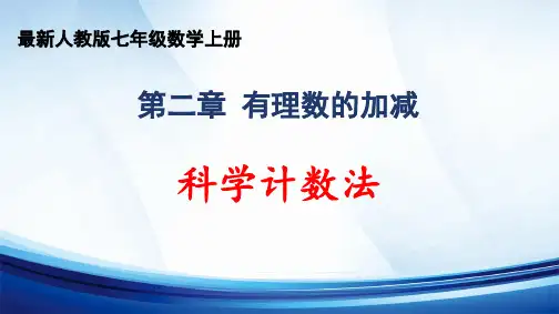 2024年秋人教版七年级数学上册 第2章 “有理数的运算”《科学计数法》精品课件