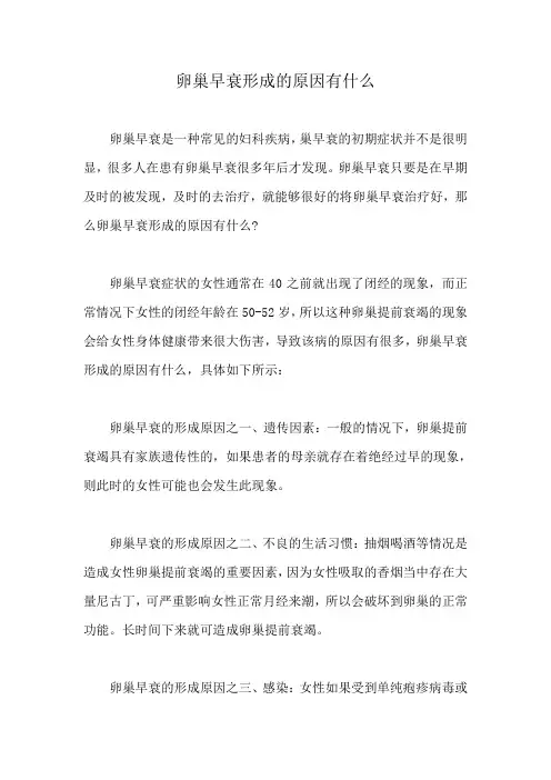 卵巢早衰形成的原因有什么