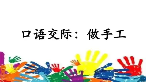 统编版二年级上册语文《口语交际：做手工》(课件)