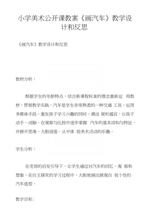 小学美术公开课教案《画汽车》教学设计和反思.docx