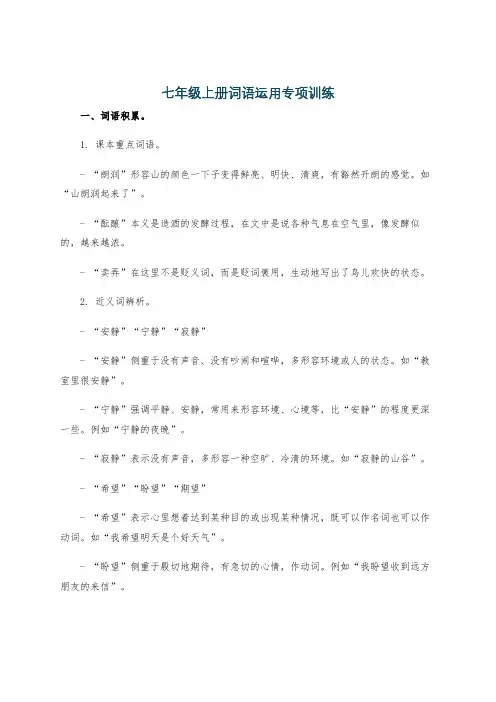 七年级上册词语运用专项训练