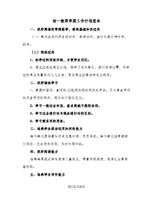 初一教师学期工作计划范本(三篇)