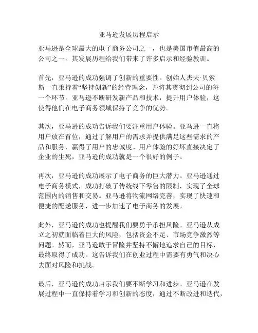 亚马逊发展历程启示
