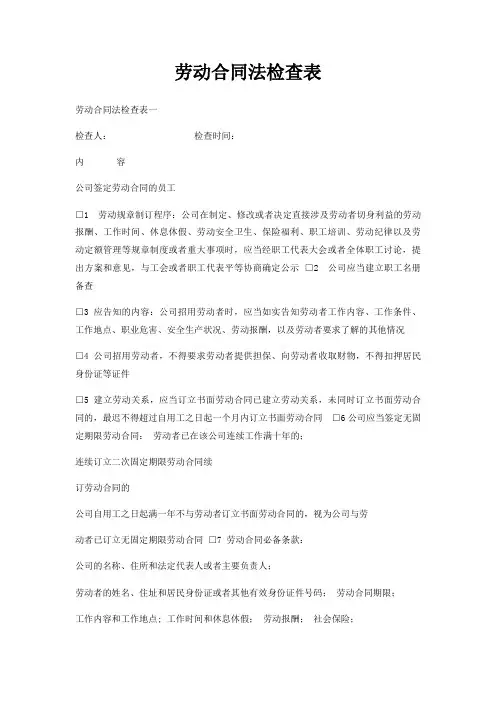 劳动合同法检查表