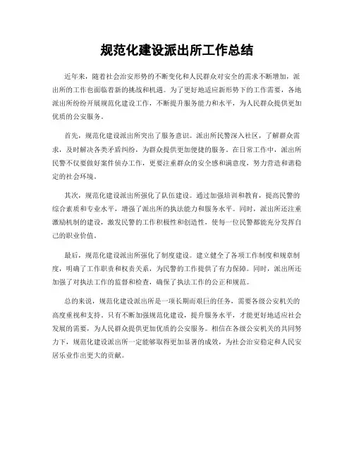 规范化建设派出所工作总结
