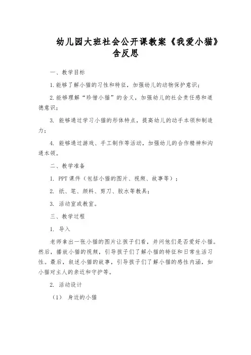幼儿园大班社会公开课教案《我爱小猫》含反思