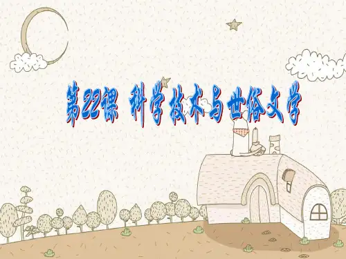 科学技术与世俗文学PPT教学课件